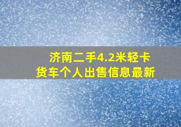 济南二手4.2米轻卡货车个人出售信息最新