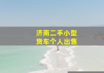 济南二手小型货车个人出售