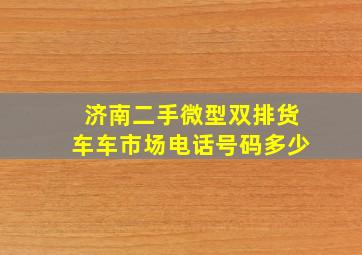 济南二手微型双排货车车市场电话号码多少