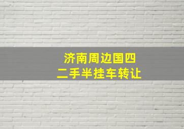 济南周边国四二手半挂车转让