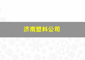 济南塑料公司