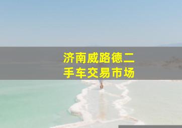 济南威路德二手车交易市场