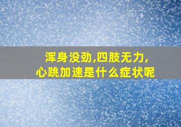 浑身没劲,四肢无力,心跳加速是什么症状呢