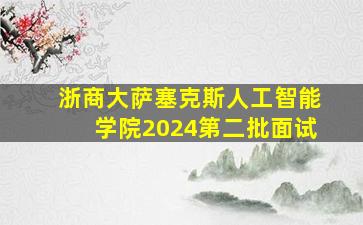 浙商大萨塞克斯人工智能学院2024第二批面试