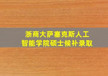 浙商大萨塞克斯人工智能学院硕士候补录取