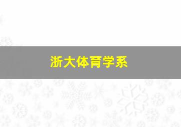 浙大体育学系