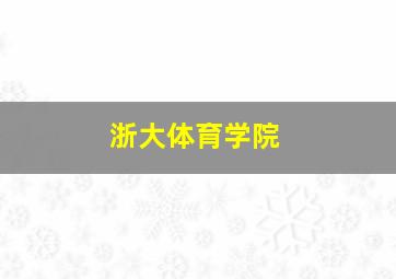 浙大体育学院