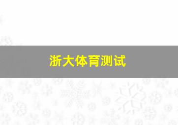 浙大体育测试