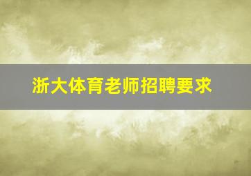 浙大体育老师招聘要求