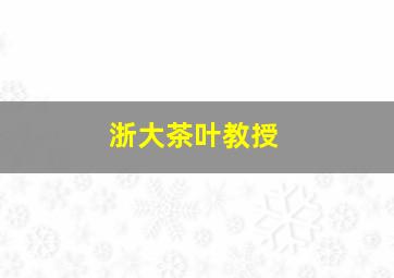 浙大茶叶教授