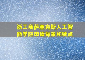 浙工商萨塞克斯人工智能学院申请背景和绩点