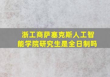 浙工商萨塞克斯人工智能学院研究生是全日制吗