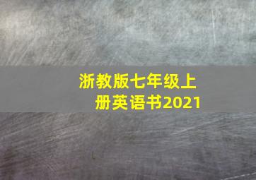 浙教版七年级上册英语书2021