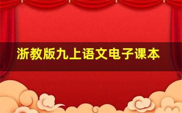 浙教版九上语文电子课本