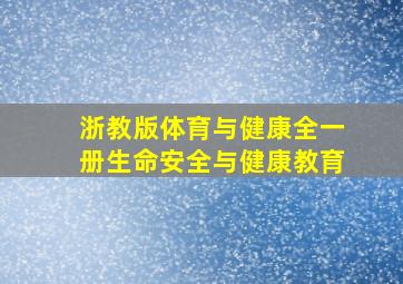 浙教版体育与健康全一册生命安全与健康教育