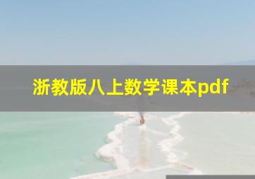 浙教版八上数学课本pdf