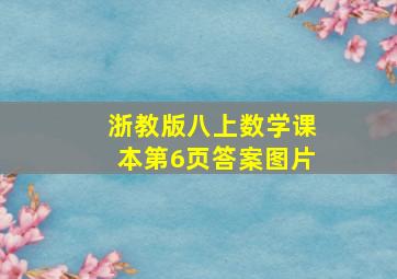 浙教版八上数学课本第6页答案图片