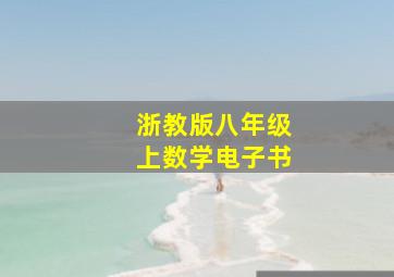 浙教版八年级上数学电子书