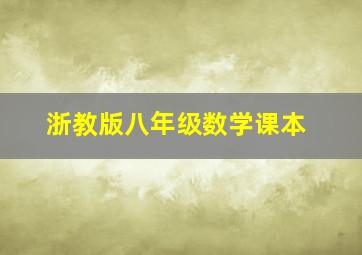 浙教版八年级数学课本