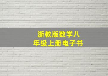 浙教版数学八年级上册电子书