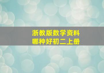 浙教版数学资料哪种好初二上册