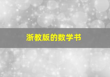 浙教版的数学书