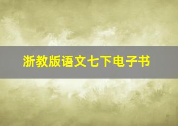 浙教版语文七下电子书