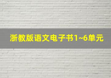 浙教版语文电子书1~6单元