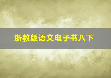 浙教版语文电子书八下