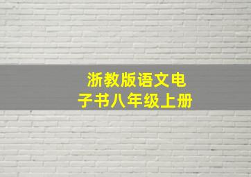 浙教版语文电子书八年级上册