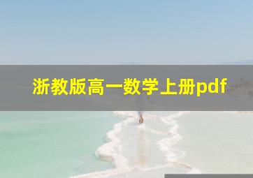 浙教版高一数学上册pdf