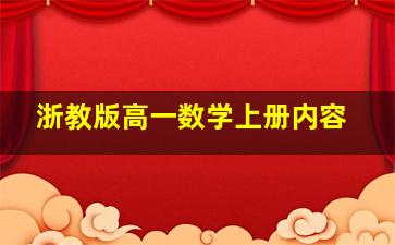 浙教版高一数学上册内容