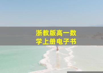 浙教版高一数学上册电子书