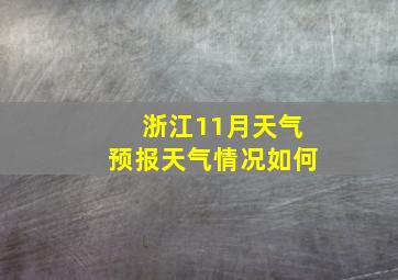 浙江11月天气预报天气情况如何