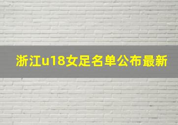 浙江u18女足名单公布最新