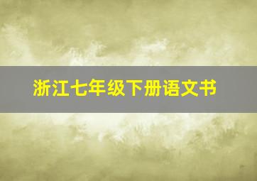 浙江七年级下册语文书