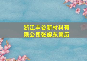 浙江丰谷新材料有限公司张耀东简历