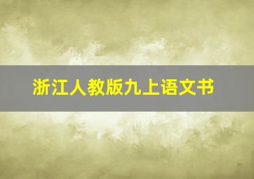 浙江人教版九上语文书