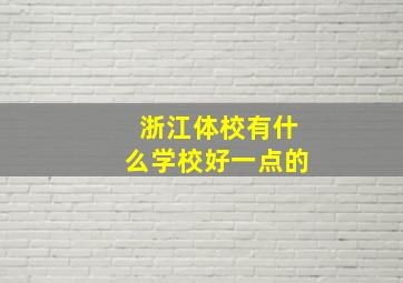 浙江体校有什么学校好一点的