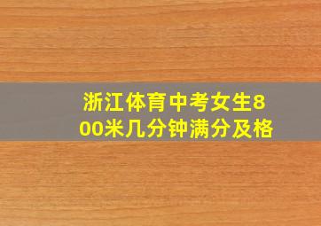 浙江体育中考女生800米几分钟满分及格