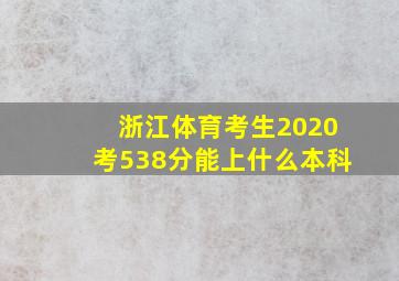 浙江体育考生2020考538分能上什么本科