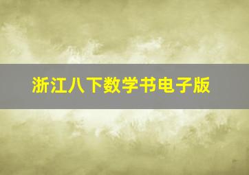 浙江八下数学书电子版