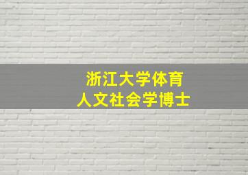 浙江大学体育人文社会学博士