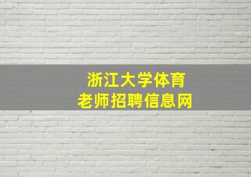 浙江大学体育老师招聘信息网