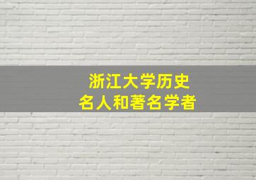 浙江大学历史名人和著名学者