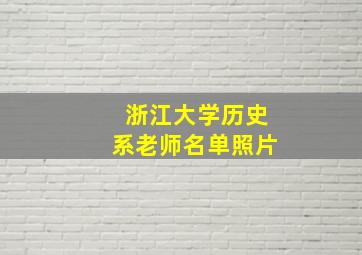 浙江大学历史系老师名单照片