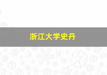 浙江大学史丹