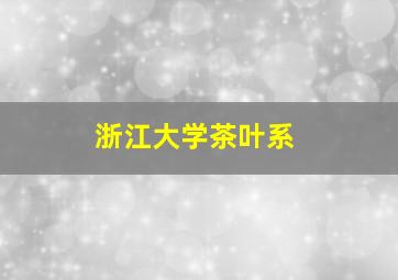 浙江大学茶叶系