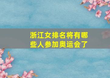 浙江女排名将有哪些人参加奥运会了