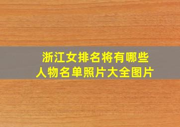 浙江女排名将有哪些人物名单照片大全图片